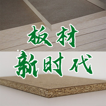 纖維板“夕陽”時代來臨 刨花板成定制衣柜主要基材